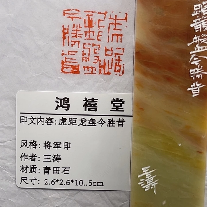 珩***青田石印石虎距龙盘今胜昔（王涛）