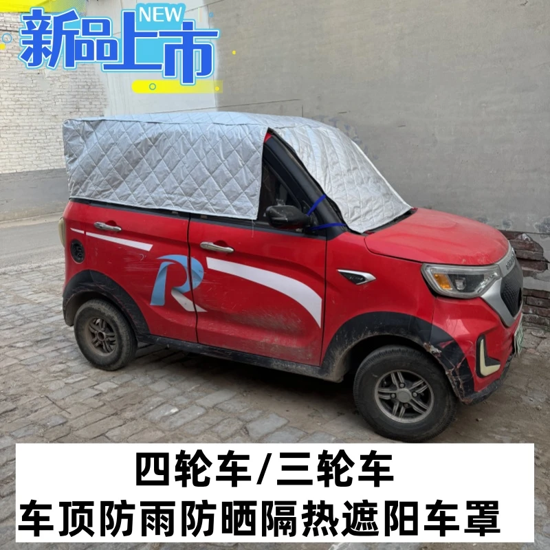 电动四轮车遮阳罩加厚三轮车隔热防雨防晒玻璃罩车衣车罩防水防尘