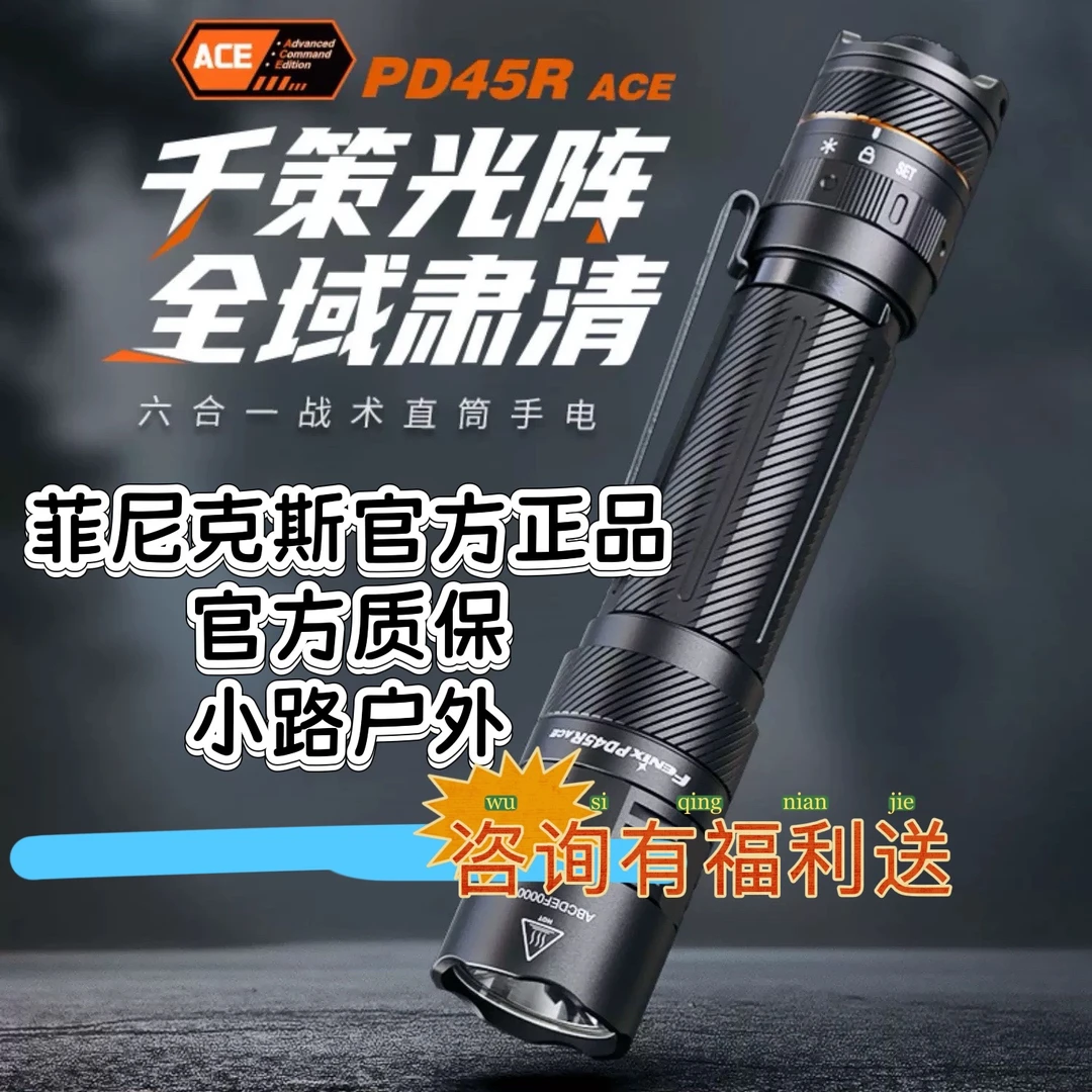 Fenix菲尼克斯PD45R ACE手电筒强光充战术手电充大品牌 小路户外