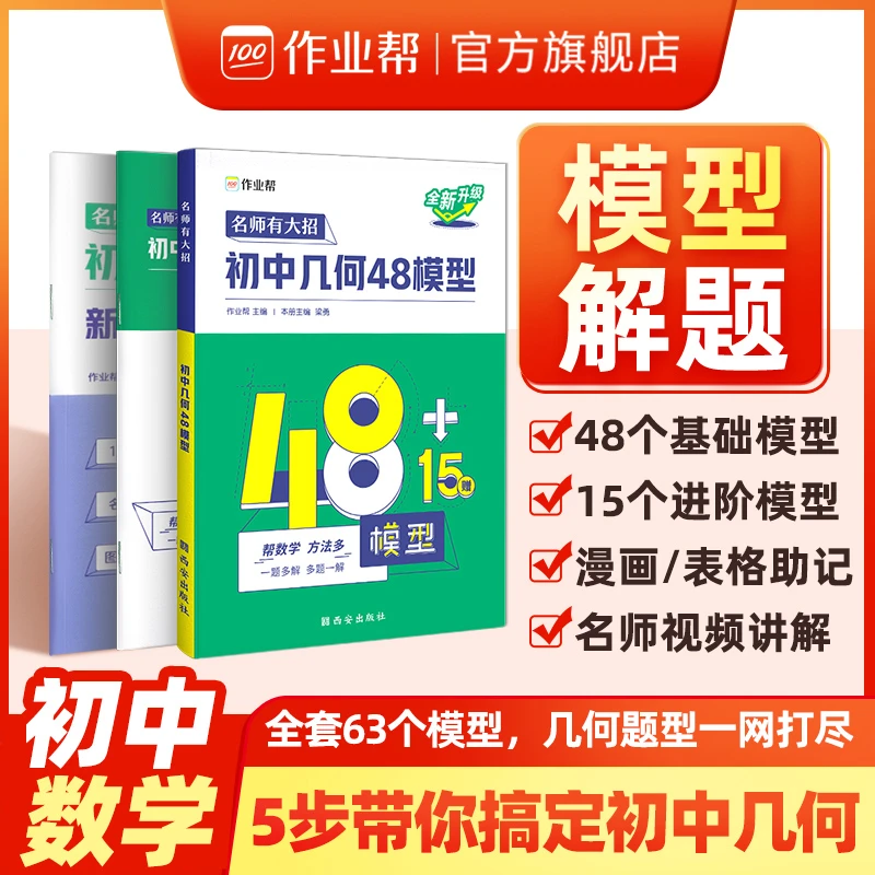 作业帮【初中几何48模型】名师有大招初中教辅数学七八九年级