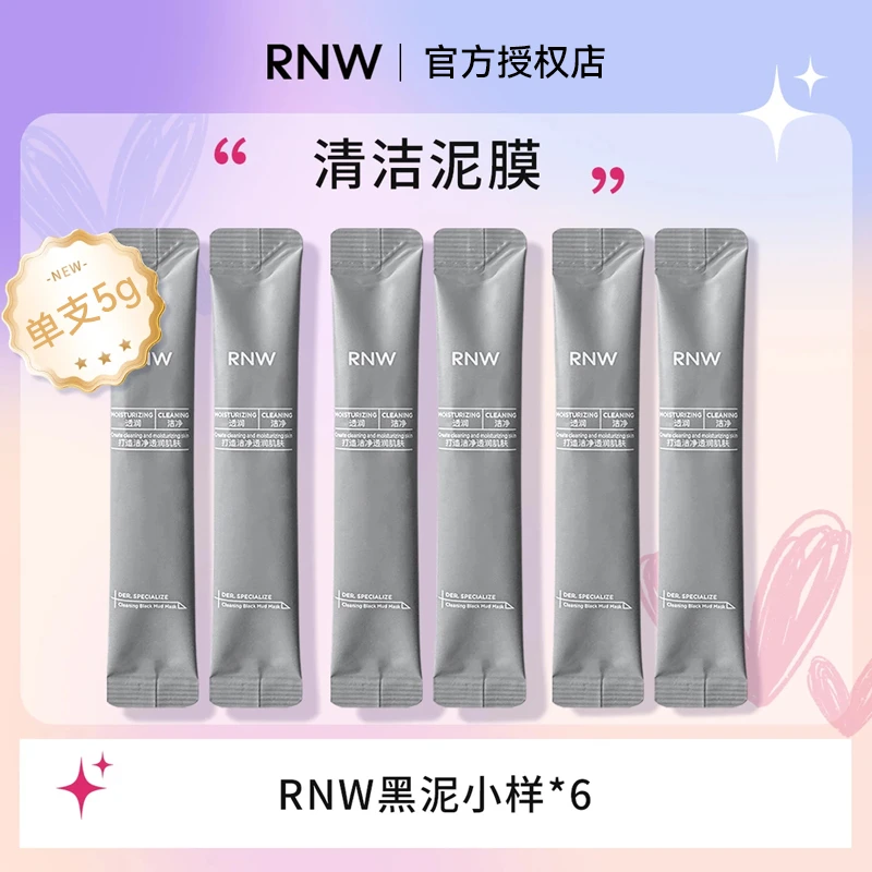 【到手30g】RNW双色清洁泥膜旅行装小样去黑头深层清洁毛孔祛痘正品