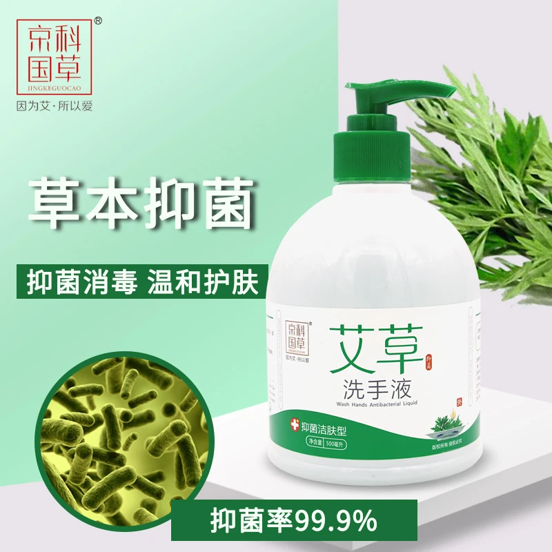 京科国草艾草抑菌杀菌免洗洗手液家庭装保湿滋润护肤杀菌孕妈适用