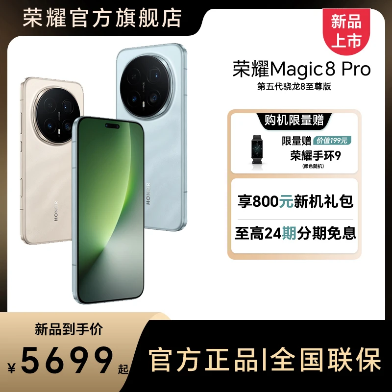 【国补】荣耀Magic8 Pro手机 12+256GB/12+512GB版本