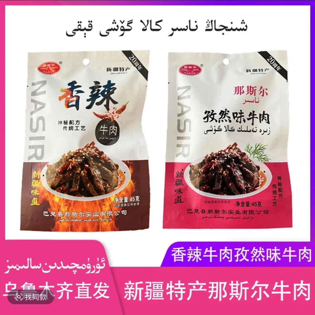 那斯尔新疆特产牛肉干45克全国包邮