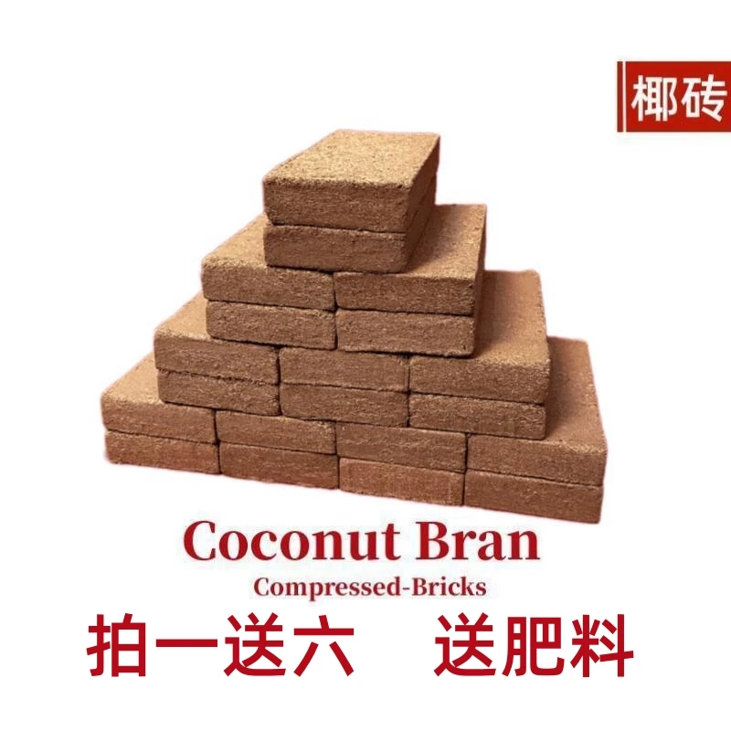 【拍1送6】赠肥料椰砖低盐土养花种菜营养土通用型绿植栽培育苗椰土