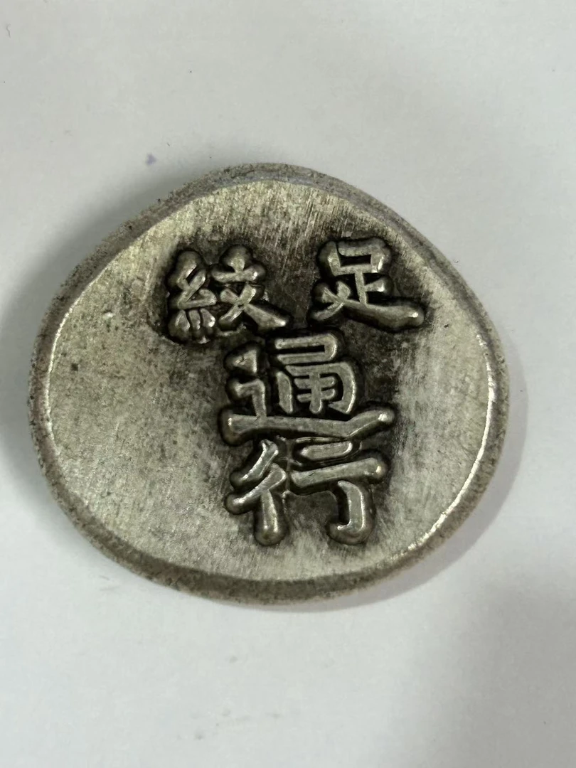 【闪购链接】TM00535复古老银纹足通行币