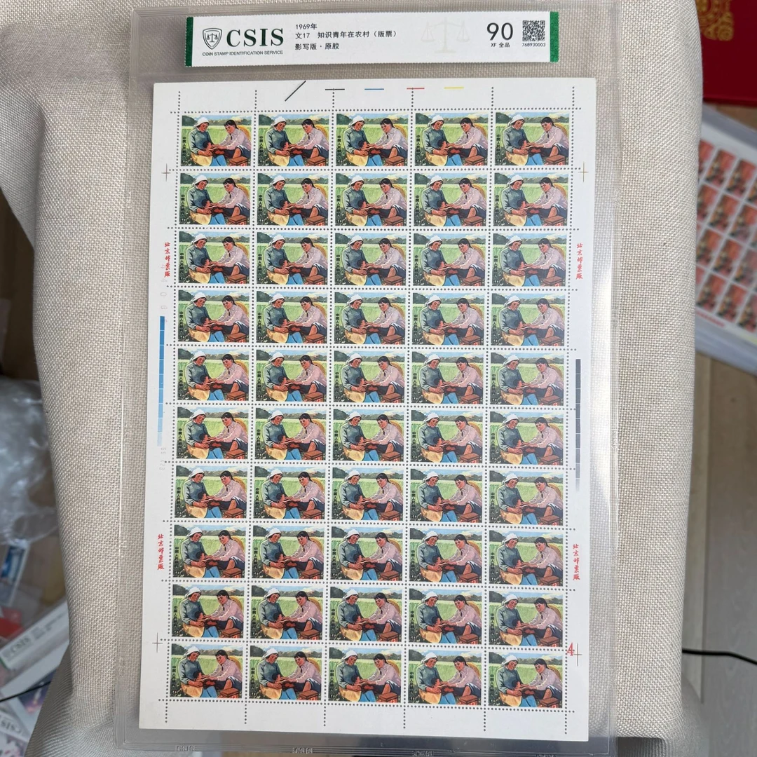 1969年 文17 知识青年在农村 版票 影写板原胶 信泰评级90