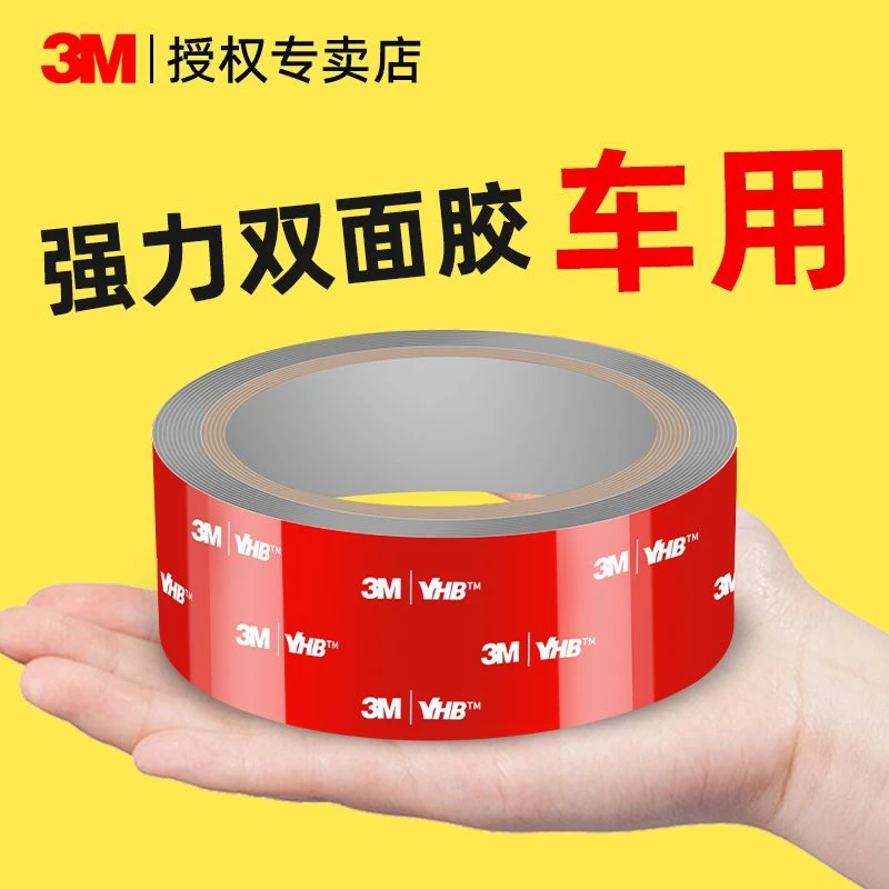 3M车用双面胶高粘度超强力粘胶泡棉胶无痕车用双面贴耐高温固定贴