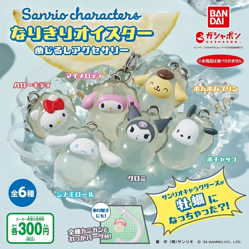 【六月潮玩】日谷万代三丽鸥生蚝造型挂件扭蛋牡蛎