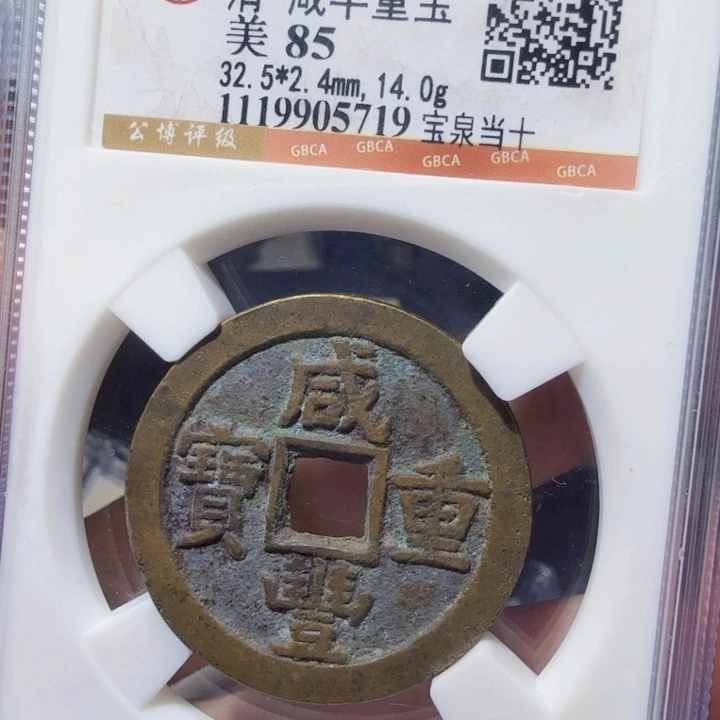 铜DX评级币一个，5719