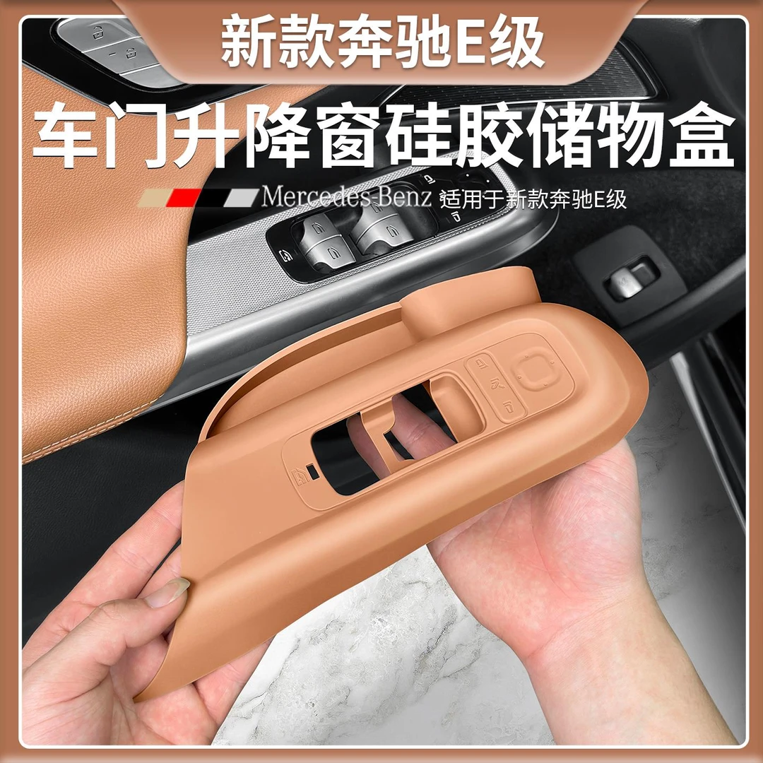 适用于奔驰E级车门升降窗硅胶储物盒D300L/D260L汽车内饰用品大全