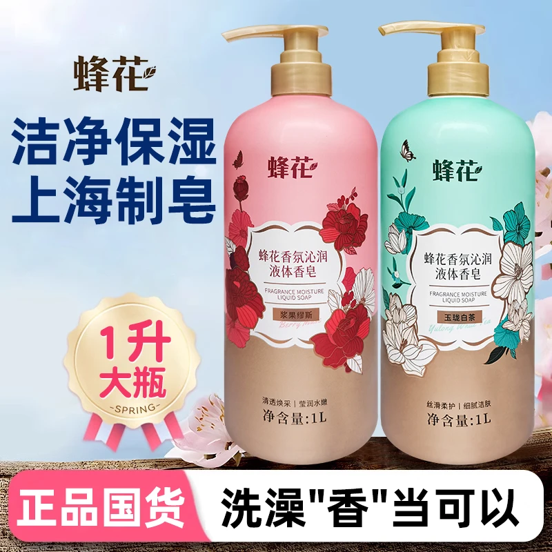 1L大瓶正品蜂花香氛沁润液体香皂滋润保湿留香男生女士沐浴露国货