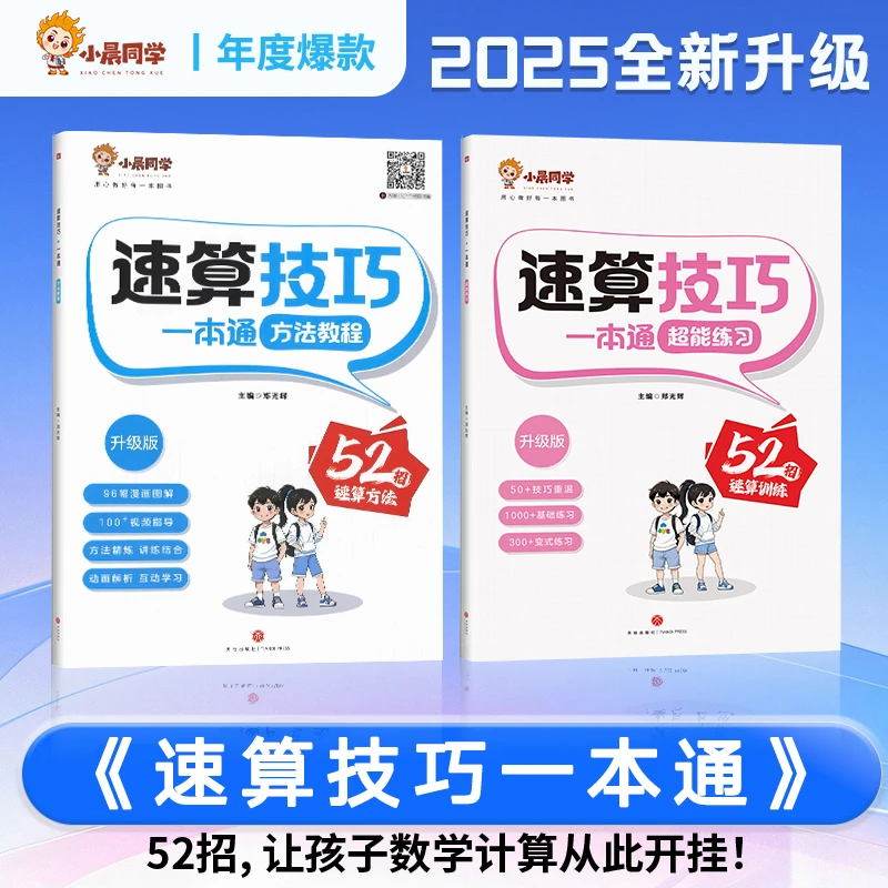 2025全新升级小学速算技巧一本通方法教程口心算思维专项训练通用