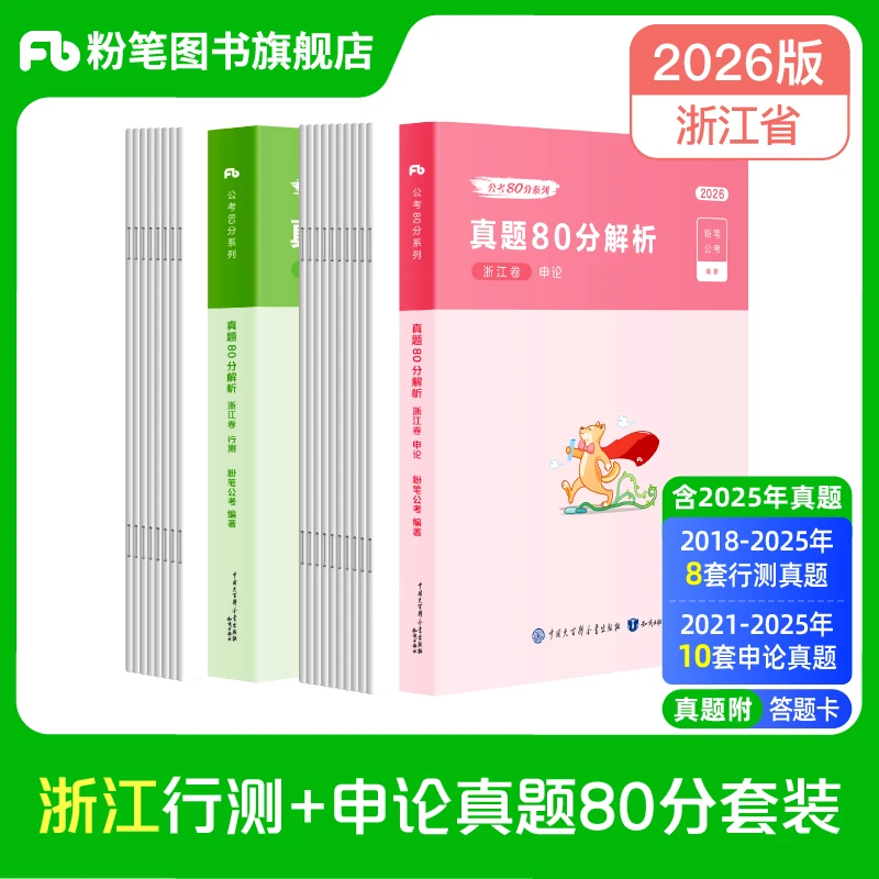 粉笔公考2026浙江省考公务员考试教材行测申论真题试卷公考题库书