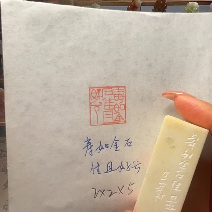 青田石印石寿如金石佳且好兮