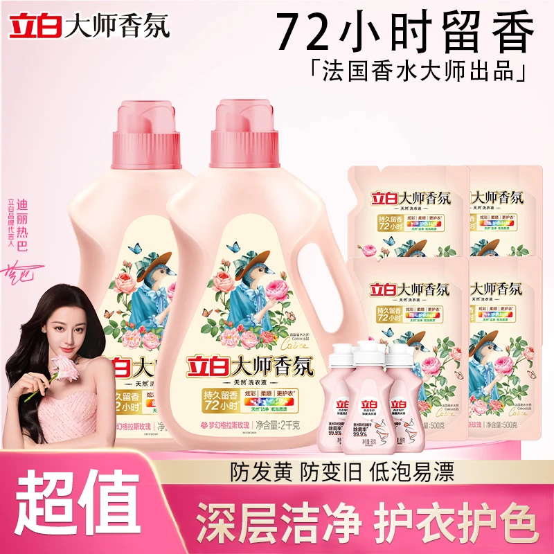 【迪丽热巴同款】立白大师香氛洗衣液持久留香去渍护色香氛洗衣液