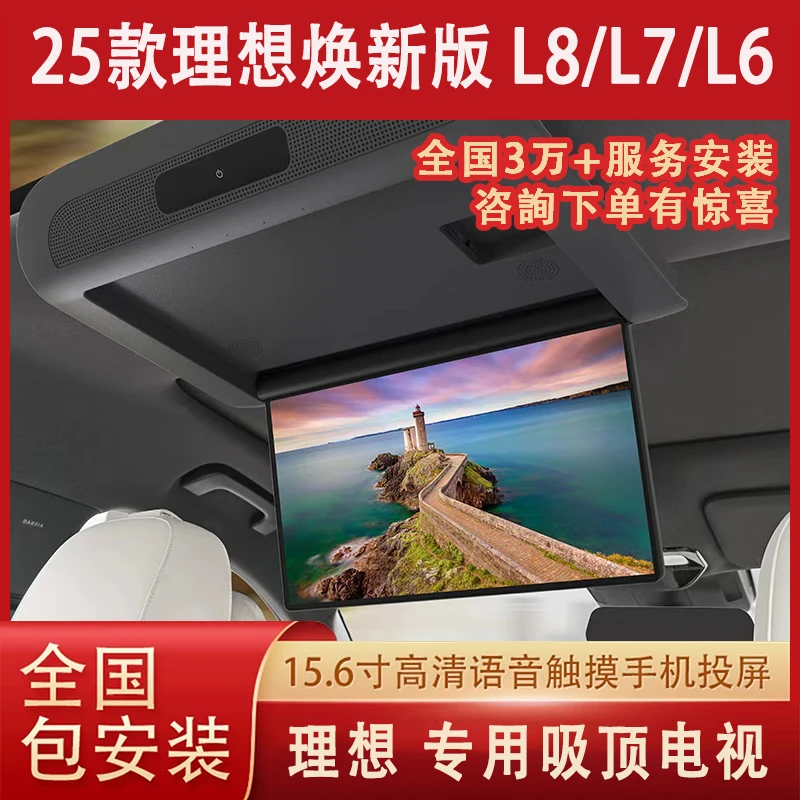 25款理想L8焕新版L7 L6车载吸顶电视后排娱乐屏独立系统汽车改装