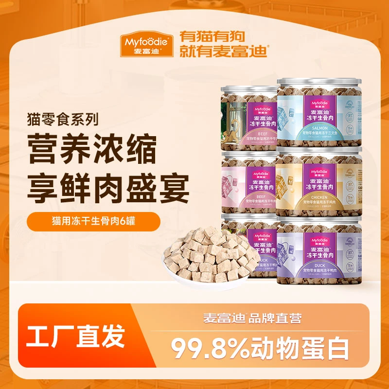 麦富迪猫狗冻干生骨肉营养冻干鸡肉牛肉混合装成幼犬猫宠物零食