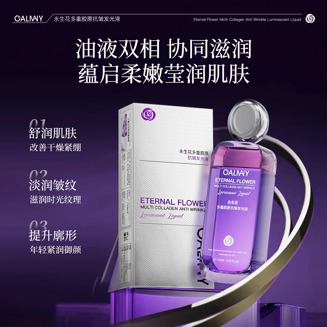 卡尔曼尼永生花多重胶原抗皱发光液补水保湿