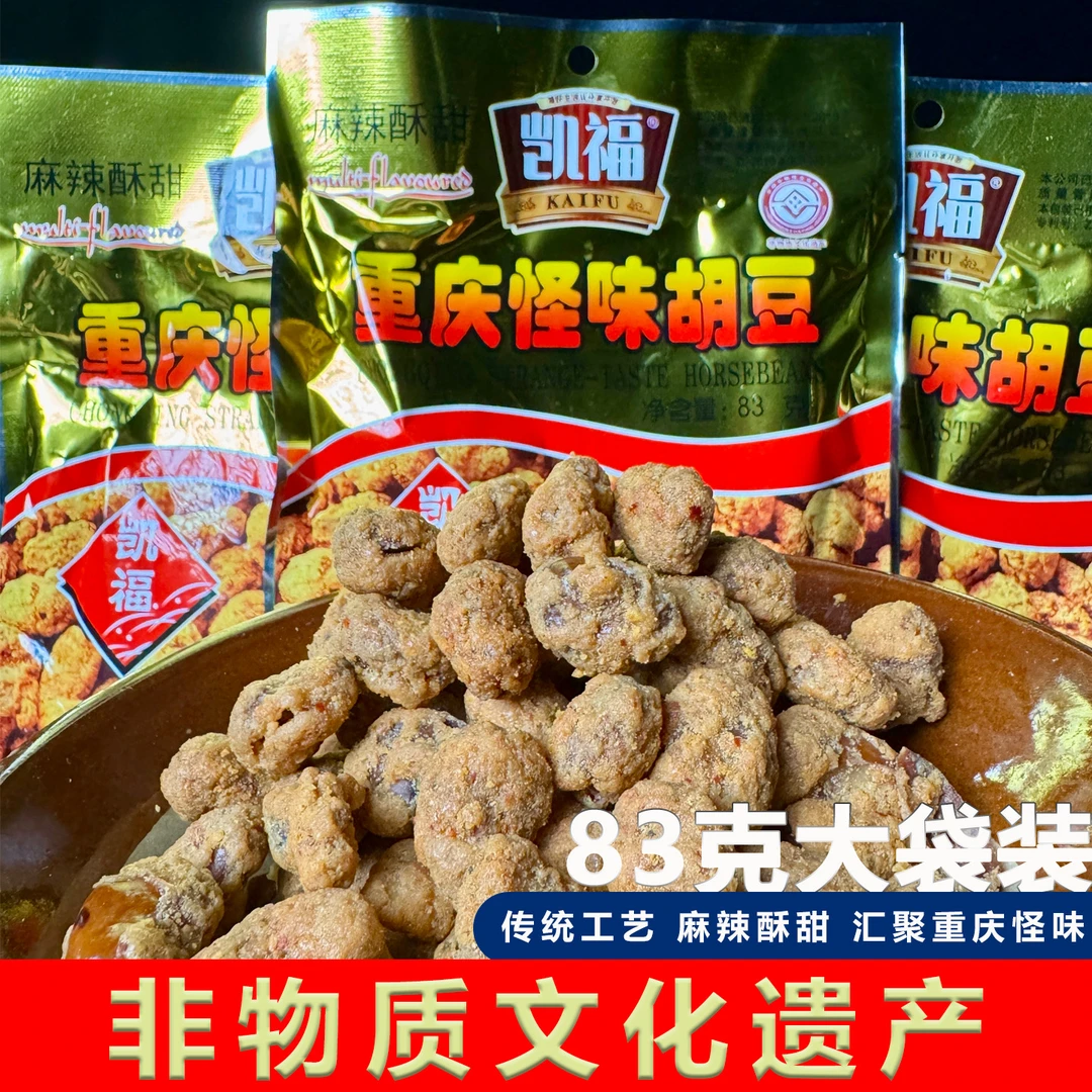 【非遗美食】重庆特产怪味胡豆休闲零食小吃麻辣酥脆蚕豆下酒菜凯福