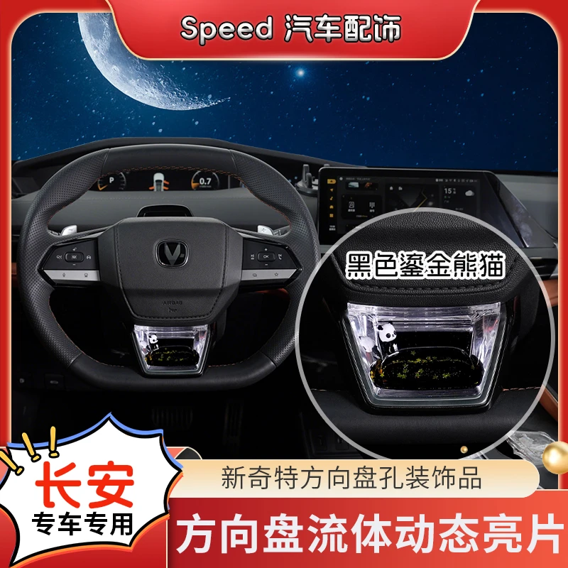 陆骄【长安uni-v/CS75/逸动/PULS】方向盘流体动态亮片S饰品装饰