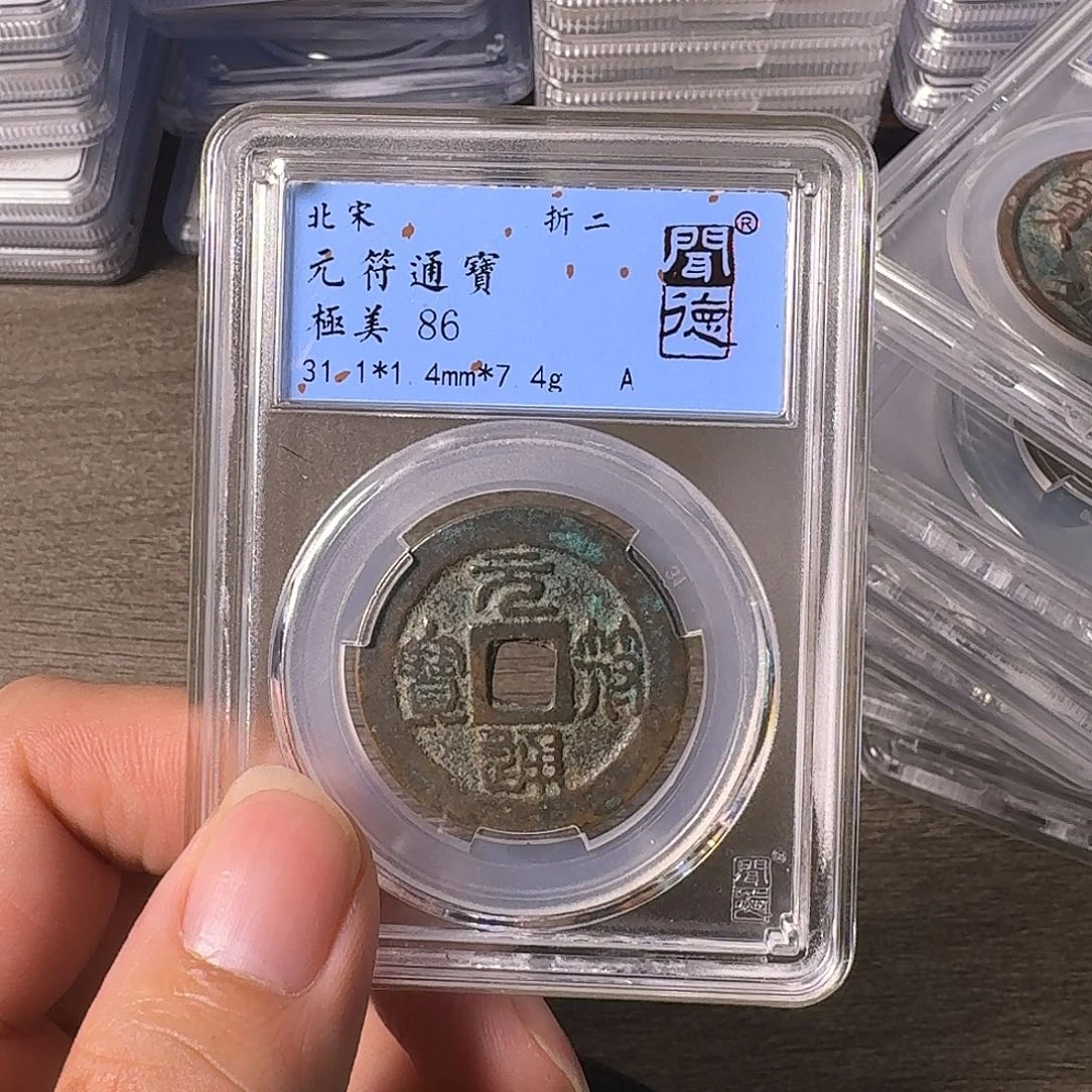 铜A闻博文化元符通宝