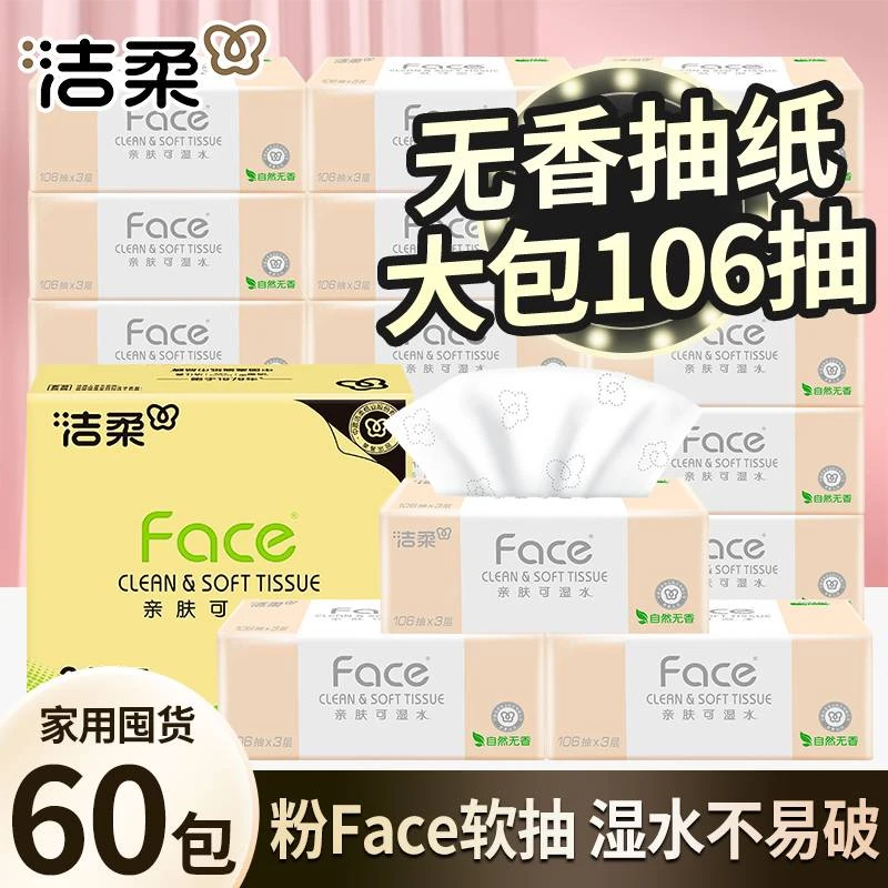 洁柔抽纸3层106抽厚实加大可湿水家用无香餐巾纸抽取式家庭装纸巾