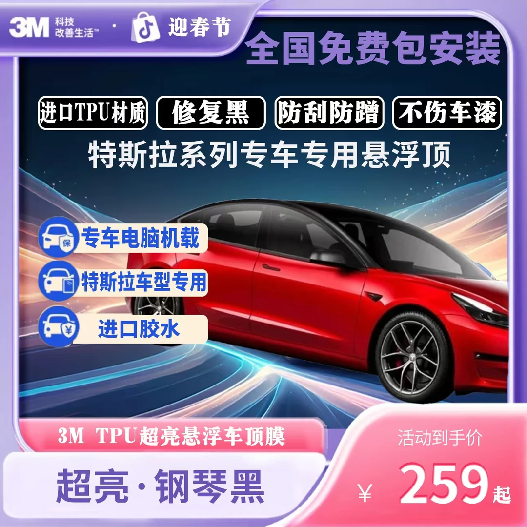 3M特斯拉全系专车专用悬浮黑顶膜3M改色膜进口TPU钢琴黑悬浮顶