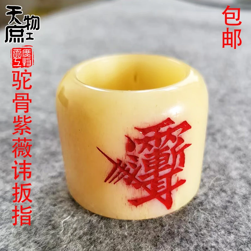 天然骆驼骨雕刻紫薇讳扳指原色油润高密上漆色指环饰品