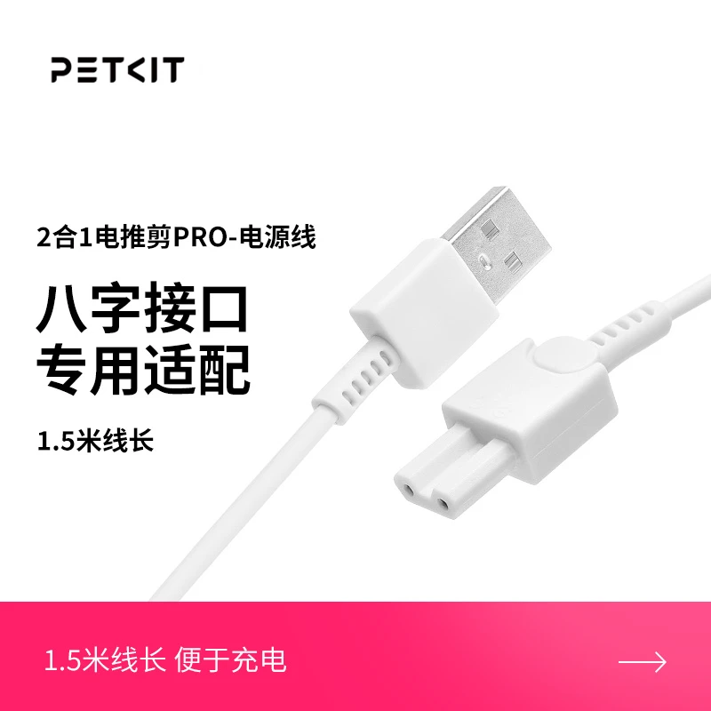 2合1电推剪PRO电源线