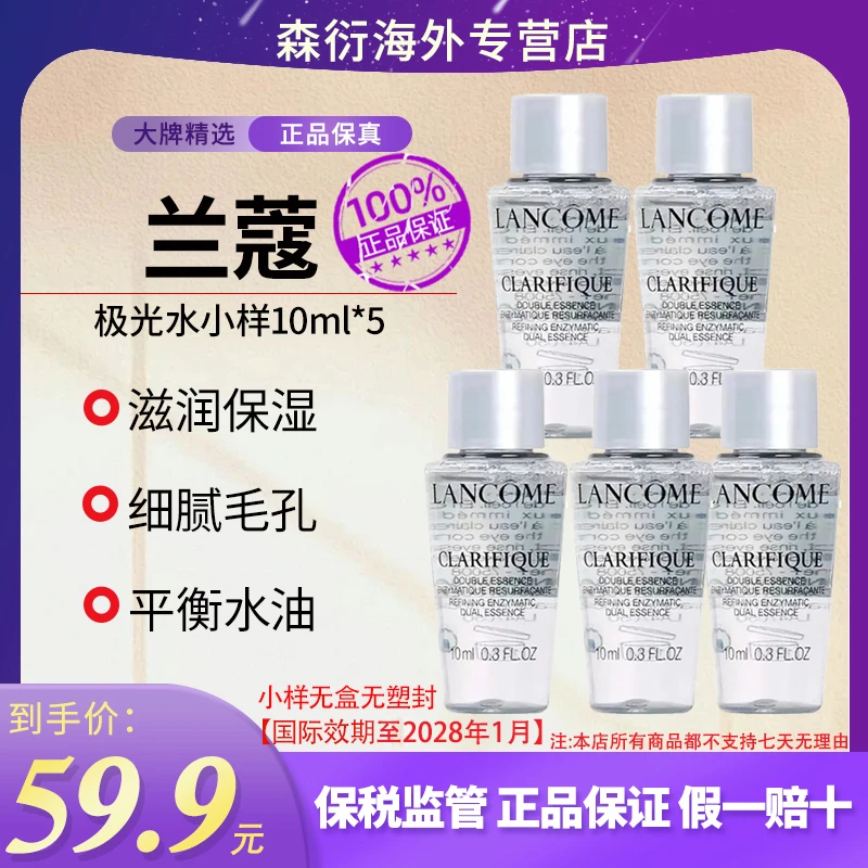 【到手50ml】兰蔻极光水小样10ml*5湿敷水紧致控油补水国际效期28.1