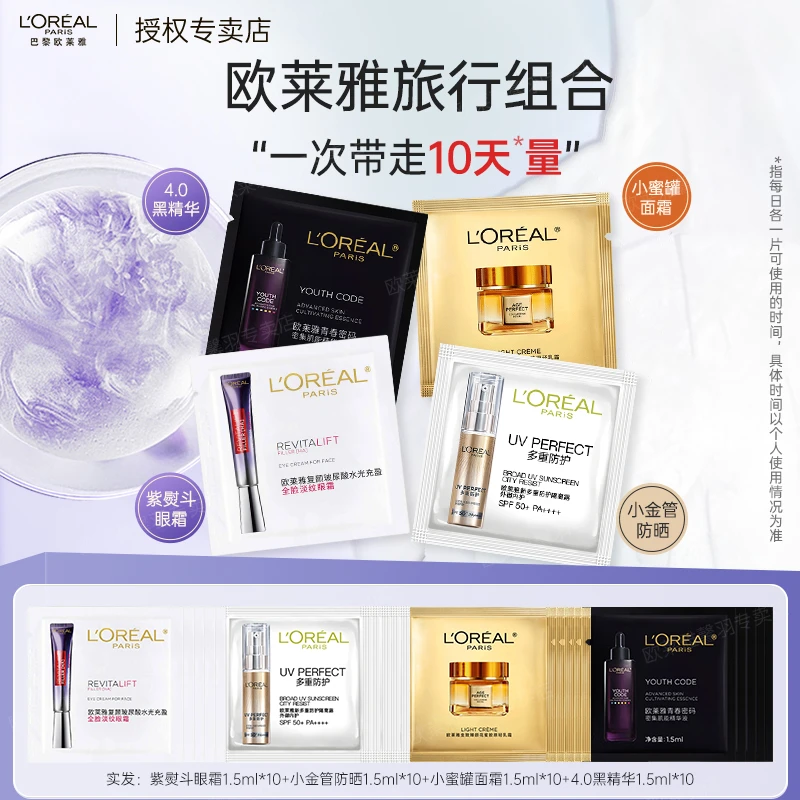 【40片】欧莱雅旅行装套组 黑精华紫熨斗眼霜小蜜罐面霜小金管防晒