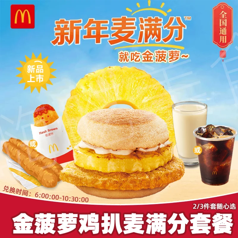 麦/当劳新品早餐金菠萝鸡扒麦满分 薯饼咖啡特惠团购套餐优惠券