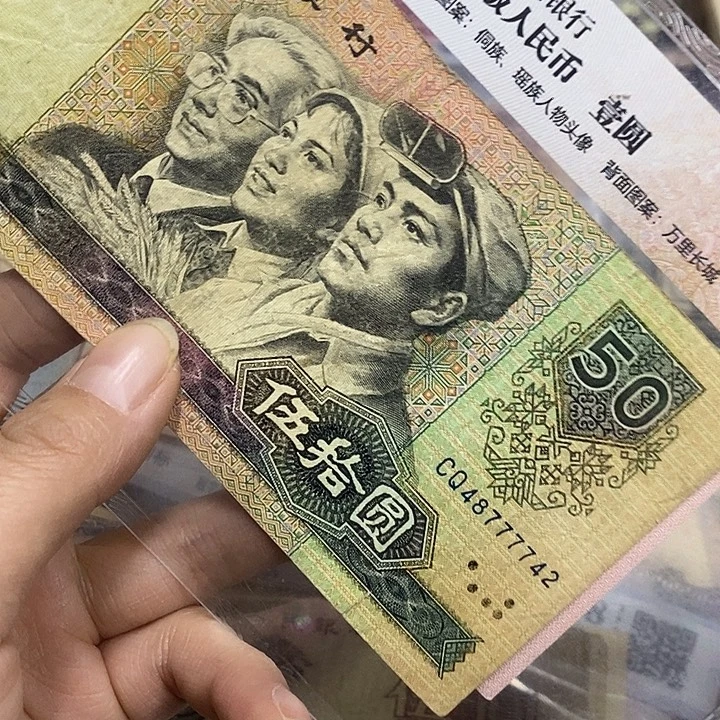 存***钱退市四版原图一张8050