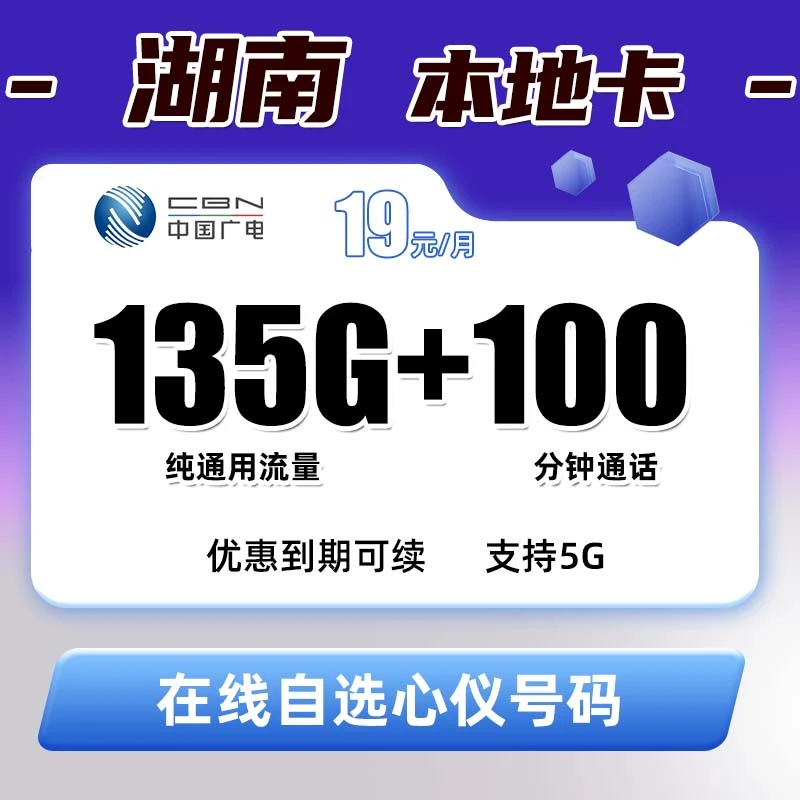 湖南本地可选号手机卡19元135通用电话卡广电瑞龙大流量移动网络
