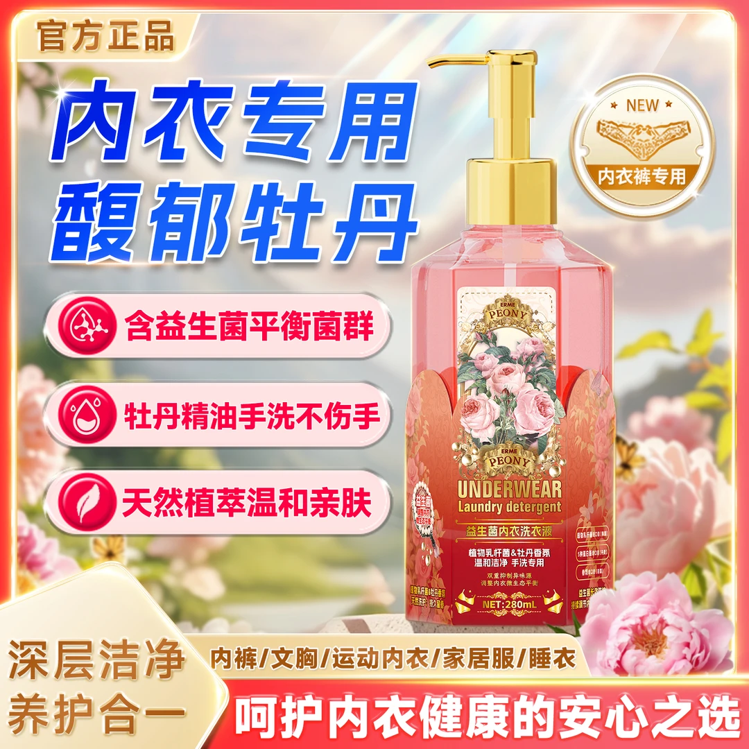 内衣洗衣液益生菌平衡菌群牡丹香氛留香手洗蛋白酶去血渍-ER1-2