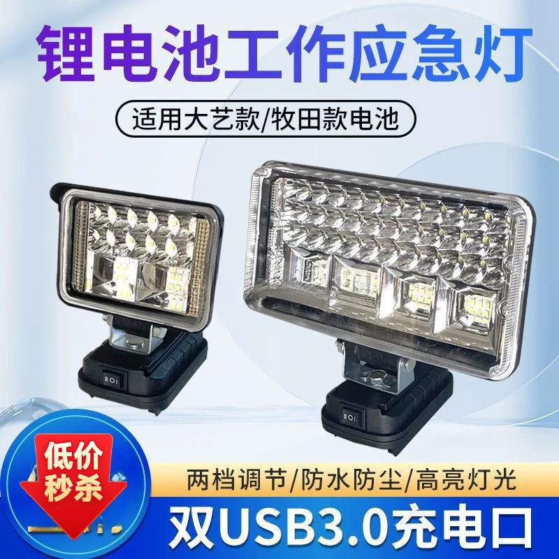 大艺牧田锂电池工作灯电动板手维修汽修户外钓鱼移动照明代发包邮