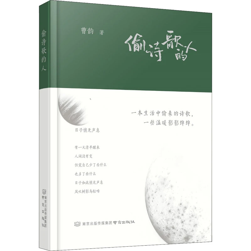 【当当】偷诗歌的人偷诗歌的人