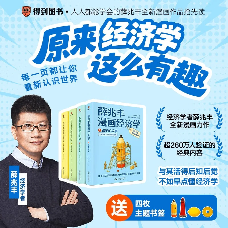 薛兆丰漫画经济学（全四册）薛兆丰经济学讲义