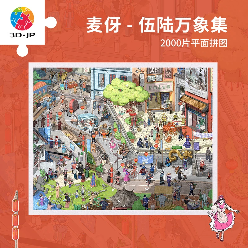 【麦伢】-伍陆万象集2000片平面拼图 H4134