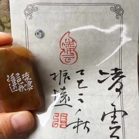 青田石印石篆刻作品