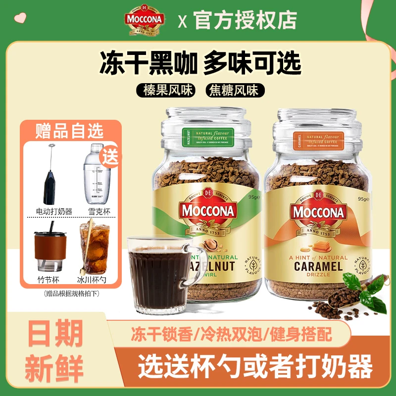 摩可纳moccona咖啡进口黑咖啡速溶咖啡冰美式拿铁运动健身黑咖啡