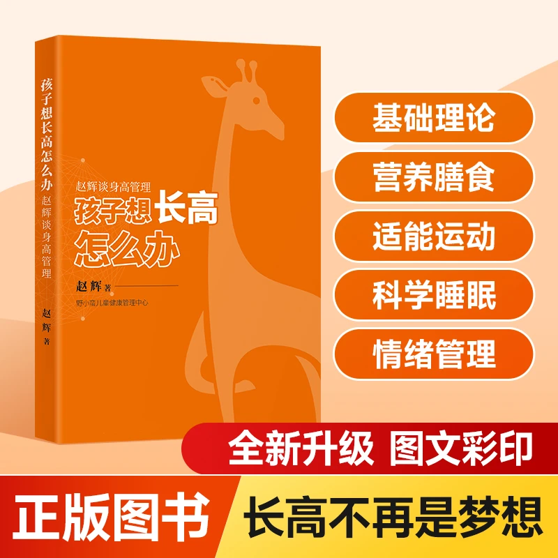 【下单请添加作者，获得一对一答疑】孩子想长高怎么办？赵辉亲自答疑