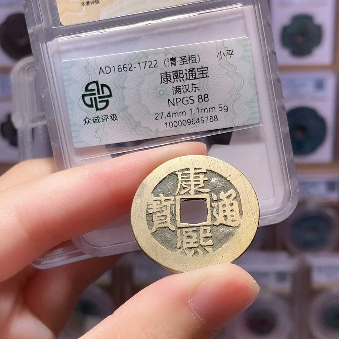 铜康熙东5克 双评级 众诚88分 华夏82分0771