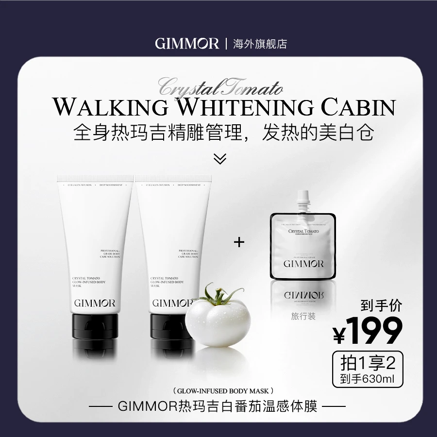 GIMMOR白番茄温感美白体膜面护级美白焕亮
