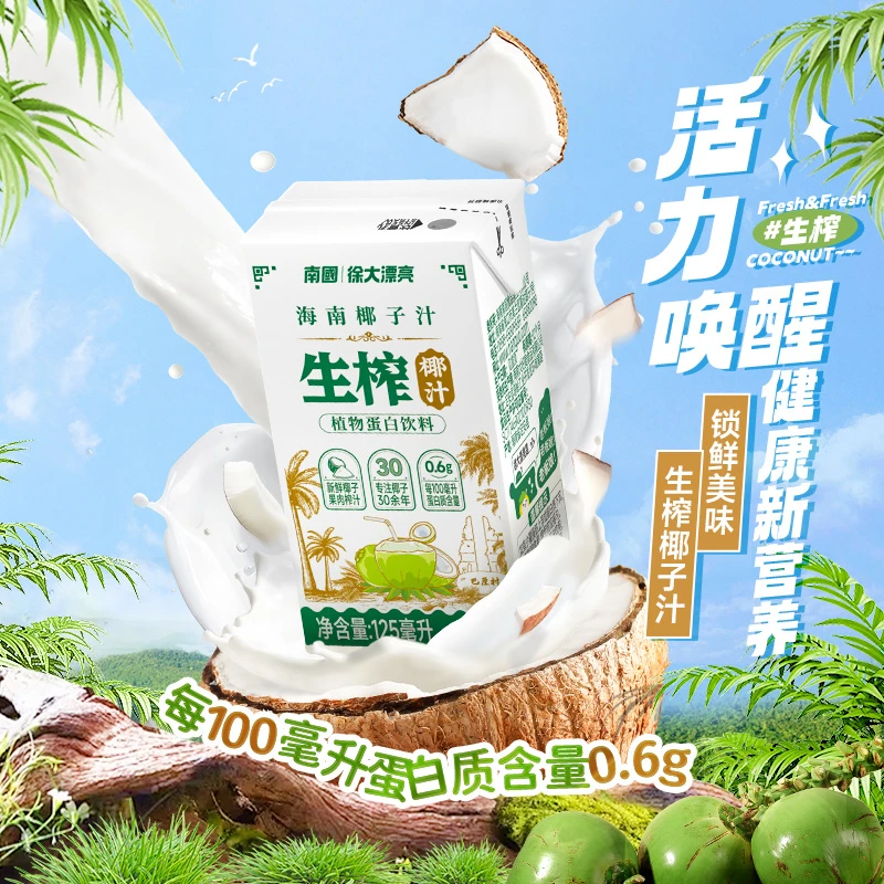 南国食品海南特产生榨椰汁125ml椰奶椰子果汁早餐下午茶饮料品H