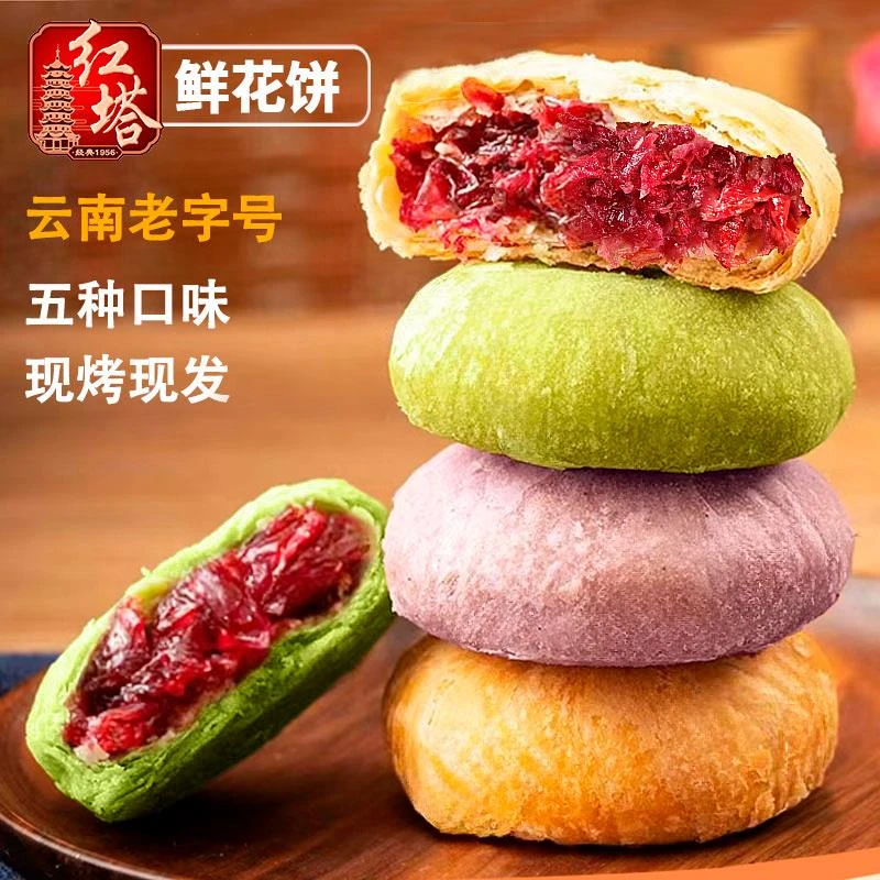红塔鲜花饼云南特产玫瑰饼休闲零食糕点传统小吃茶点食品老字号
