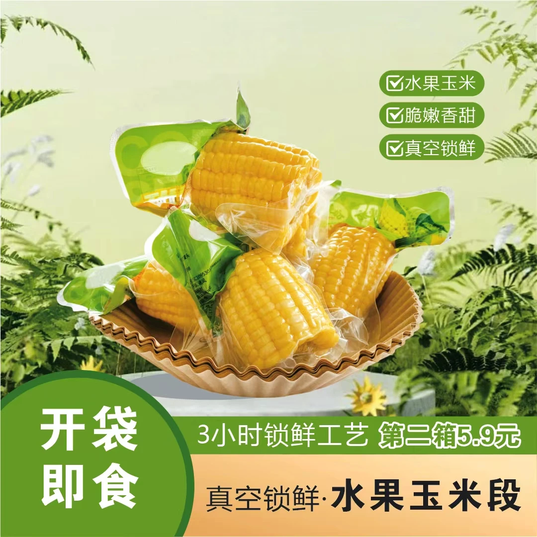拍二斤送二斤水果甜玉米开袋即食免煮粗粮代餐学生营养早餐低脂