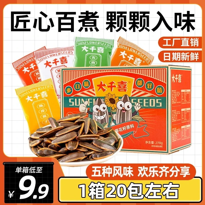大千喜五口味组合瓜子整箱葵花子古法小包装陈皮五香核桃奶香焦糖