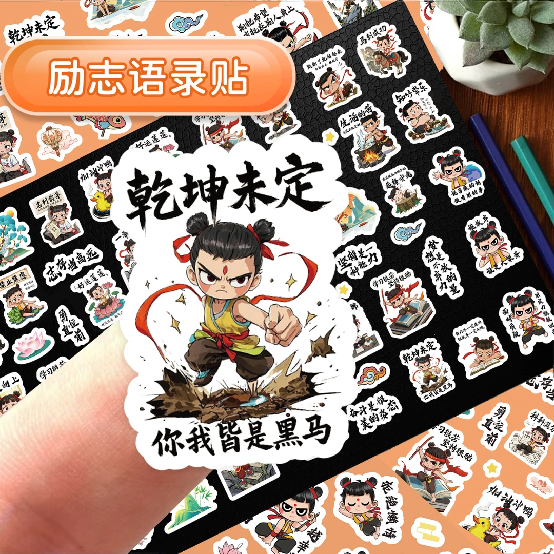 哪吒励志语录贴纸卡通手账装饰正能量鼓励表扬图文表情本册便签贴